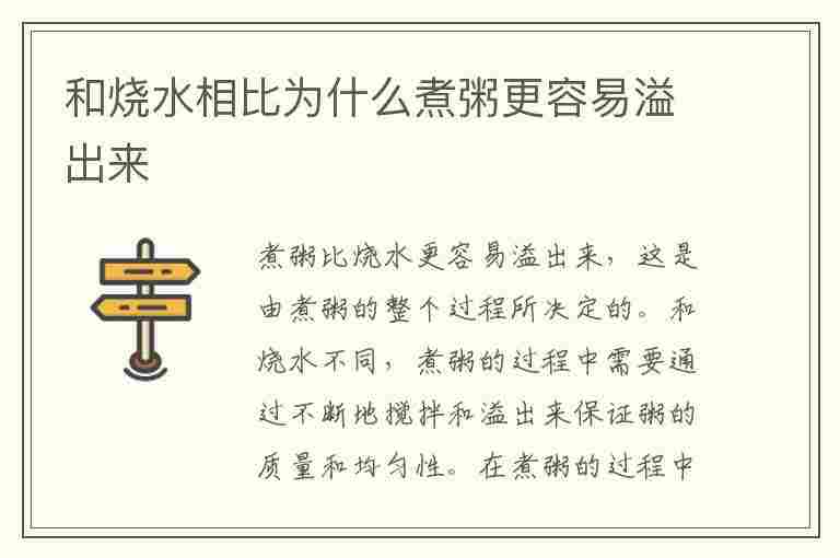 和烧水相比为什么煮粥更容易溢出来